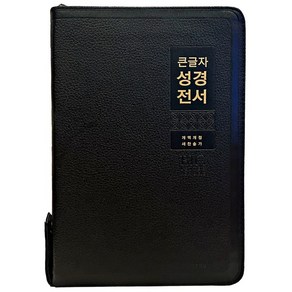 큰글자성경전서 NKR82WBU 새찬송가 검정