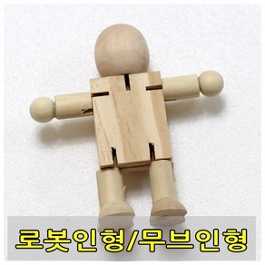 무브인형/로봇인형/관절인형/나무인형/인형