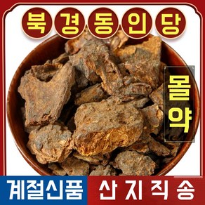 북경 동인당 천연 몰약, 1개, 250g