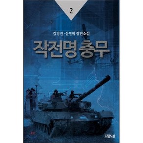 작전명 충무 2 : 일본본토 상륙작전, 김경진,윤민혁 공저, 드림노블