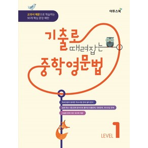 이투스 기출로 때려잡는 중학영문법 Level 1 (2020)