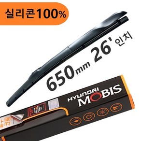 현대모비스 실리콘 발수 와이퍼 650mm - 100% 실리콘블레이드 발수코팅 하이브리드와이퍼 26'인치