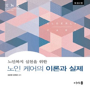NSB9791191109924 새책-스테이책터 [노인 케어의 이론과 실제]-개정 2판-어가-김준환.김혜경 지음-사회복지학-20230206 출간-판형, 노인 케어의 이론과 실제
