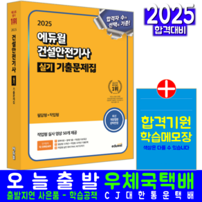 건설안전기사 실기 기출문제집과년도 교재 책 문제해설 에듀윌 김충민 2025