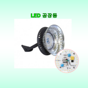 LED 공장등 100w 150w 200w AC DC 오스람 칩 SMPS 투광기 작업등 세광산업조명 AS 3년, 공장등부속, 민자갓, 1개