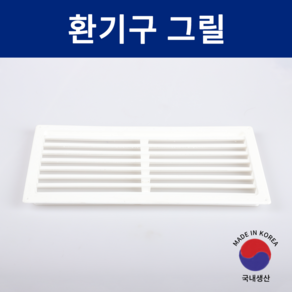 SD메탈 환기구 그릴 환기창 통풍구 슬림 루바 국내생산 대량주문 가능, 1개