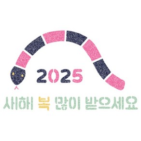 우돌아트 스텐실 도안 2392 뱀띠 새해 인사 새해 복 많이 받으세요