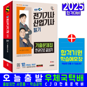 EBS 전기기사 전기산업기사 필기 기출문제집 교재 책 CBT 모의고사 문제해설 2025, 시대고시기획