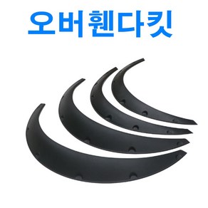 자동차 오버휀다 커버 휀다가드 구조변경 오프로드 휀다킷