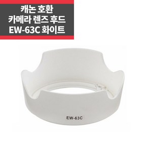 캐논호환후드 EW-63C(W) EF-S 18-55mm F3.5-5.6 IS STM IP, 1개