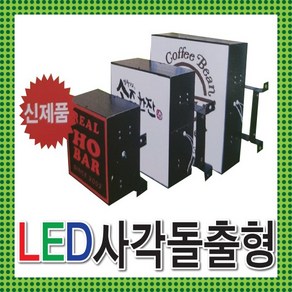 간판기획 간판디자인 LED간판전문 LED돌출간판 LED포인트간판 LED돌출 알미늄사각간판 고급간판 LED사각돌출형 알루미늄간판 정사각간판 LED사각 박스간판 토탈싸인, 1개, LED 300x300