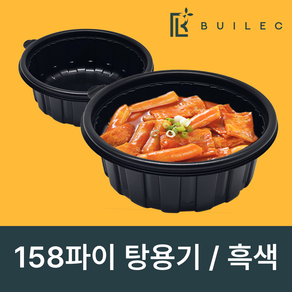 빌렉 158파이 미니 탕용기 흑색(소) 650ml 일회용 배달 포장, 1세트, 200개