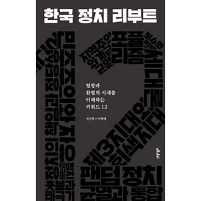 한국 정치 리부트:열광과 환멸의 시대를 이해하는 키워드 12, 신진욱,이세영 공저, 메디치미디어