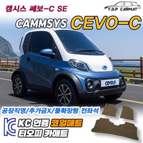 캠시스 CEVO-C 쎄보 쎄보 SE 확장형 코일매트 차량용 바닥매트 티오피카매트, 1열만, 모카브라운, CEVO-C [2020]