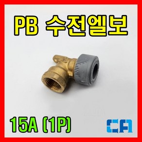 PB 수전엘보 15A 에이콘 수전엘보 1P, 1개