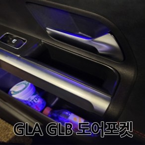 [카카고]벤츠 신형GLA GLB전용 도어포켓 도어수납함 실내정리함 핸드폰보관함, 1개