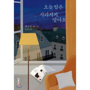 오늘 밤은 사라지지 말아요, 백수린 저/주정아 그림, 마음산책