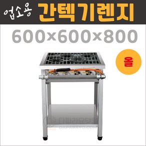 업소용 간텍기 600(올열) 렌지 가스 버너 간택기 화구 고화력