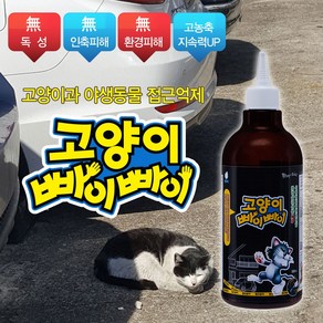 깔끄미 고양이 빠이빠이 접근금지 길들이기 대소변방지 차단 기피제 퇴치제 500ml, 1개