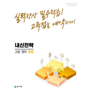 천재교육 내신전략 고등 영어 문법 (2024), 영어영역, 고등학생