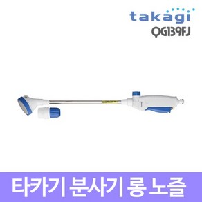 다카기 물뿌리개 롱 워터건 QG139FJ, 1개, 혼합색상