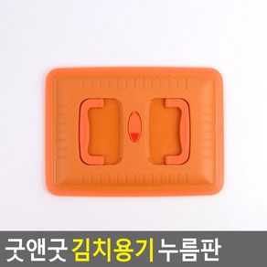 상호몬 김치용기 누름판 9.5/15/20L용 매실통