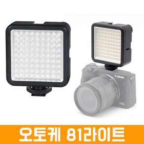 오토케 81라이트 W81 LED 조명 휴대용 카메라 DSLR 개인방송장비 포터블 LIGHT 스마트폰 촬영