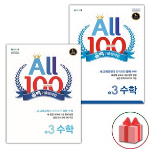 선물+2025년 올백 ALL 100 수학 기출문제집 1학기 중간+기말고사 중학 3-1 세트 - 전2권, 수학영역, 중등3학년