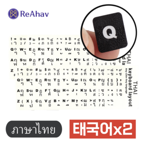 레아하브(ReAhav) 외국용 해외 자판 키보드스티커 1+1, 2개, [화이트]태국어