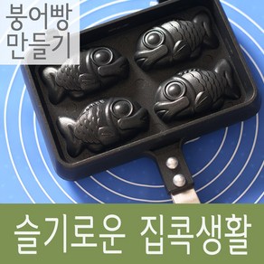 쿡앤베이크 국산 붕어빵틀 Mini 4구, one size, 1개