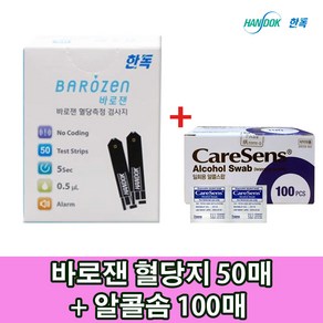 V 한독 바로잰 혈당시험지 50매+솜100매 (비타하우스 물류센터 출고)