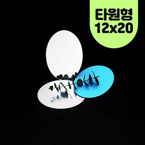 (10개) 아크릴거울 타원형 약12X20cm 안전거울