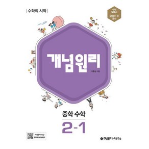 개념원리 중학 수학 2-1 (2025년용), 중등2학년