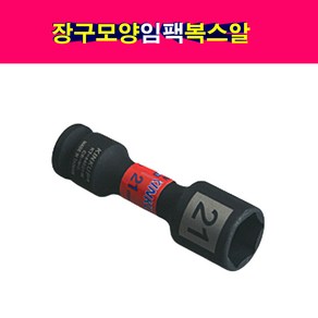 1/2인치 장구형 임팩 복스알 절구형 휠너트복스알 호일 17mm 19mm 21mm 22mm, 1개