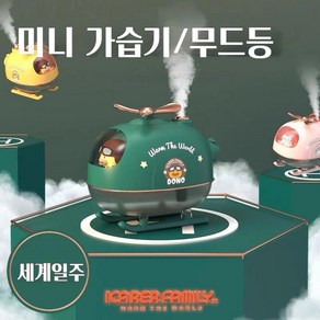 세계일주 USB 미니 가습기 무소음 차량용 독서실 휴대용 소형 무드등 300ml