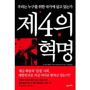 제4의 혁명:우리는 누구를 위한 국가에 살고 있는가, 21세기북스, 존 미클스웨이트 , 에이드리언 울드리지