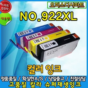 HP NO.922XL 흑백 컬러 비정품 호환잉크, 노랑, 1개