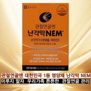 관절 연골 집중관리 영양제 종근당건강 난각막 NEM 500mg 1일 2캡슐 비타민D 인체적용시험 식물성캡슐, 1박스, 30회분