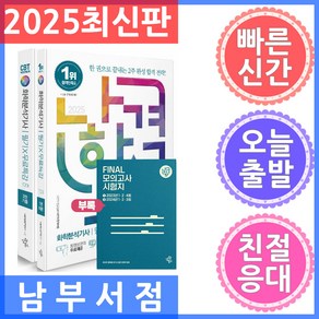 삼원북스 나합격 화학분석기사 필기 무료특강 FINAL 필기시험 문제지 - 전2권 2025