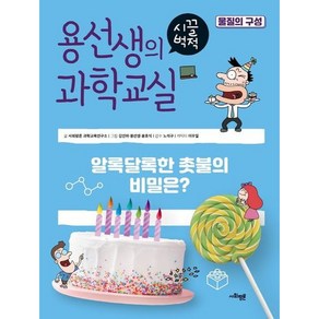 용선생의 시끌벅적 과학교실 38: 물질의 구성:알록달록한 촛불의 비밀은?