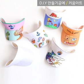 키움아트 DIY 유아모자 썬캡 만들기, 무지