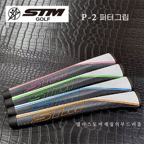 STM GOLF P-2 피스톨 퍼터그립 (4색79g) [정품], 1개