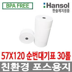 디지몰 한솔제지 포스용지 57X120 30롤 순번대기표용지 감열지 번호표 친환경용지 무인정산기 키오스크 BPAFREE /goce