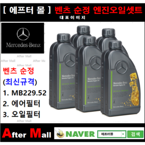 [벤츠 S560 마이바흐 순정오일셋트] BENZ MAYBACH S560 4-matic X222 (176.98) [MB229.52 + 에어필터 + 오일필터], 1개