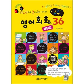 [국제어학연구소]초등 영어회화 36 : 리스닝으로 입과 귀가 터지는 (개정판), 국제어학연구소