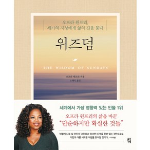 위즈덤:오프라 윈프리 세기의 지성에게 삶의 길을 묻다, 다산책방, 오프라 윈프리