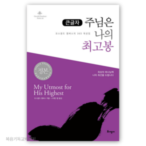 큰글자 주님은 나의 최고봉 - 오스왈드 챔버스의 365일 묵상집 토기장이 기독교서적