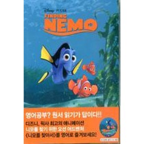 니모를 찾아서 Finding Nemo : 영화로 읽는 영어원서 시리즈