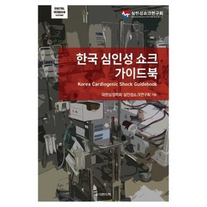 한국 심인성 쇼크 가이드북, 도서출판대한의학, 대한심장학회 심인성쇼크연구회