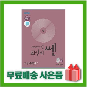 (선물) 2025년 신사고 최상위쎈 초등 수학 6-1 6학년 1학기, 수학영역, 초등6학년